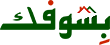 موقع الشوفك