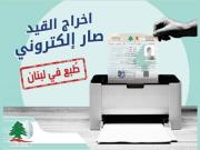 لأوَل مرة في لبنان أصبح بإمكانك الحصول على إخراج قيد فردي وعائلي 