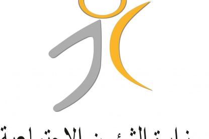 بهذه الطريقة ستساعد وزارة الشؤون الاجتماعية العائلات الأكثر فقرا خلال فترة الاقفال العام