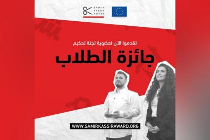 إلى جميع طلاب الجامعات... أنتم مدعوون لتكونوا أحد أعضاء لجنة تحكيم جائزة 