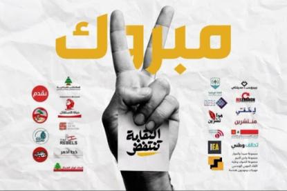 بعد 17 تشرين... فوز ساحق للنقابة تنتفض بوجه لوائح السلطة