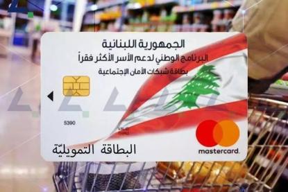 عاصم أبي علي: البطاقة التمويلية جاهزة تقنيًا وتنتظر القرار السياسي لإطلاقها
