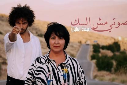 لقاء بين أميمة الخليل والكوريغراف اللبناني الأصمّ بيار جعجع يثمر عنه أغنية 