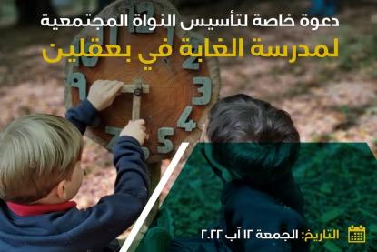 هل فكرتم يومًا بتأسيس مدرسة لأولادكم وطلابكم؟ إليكم هذه الدعوة للمشاركة في تأسيس مدرسة بديلة في الشوف!